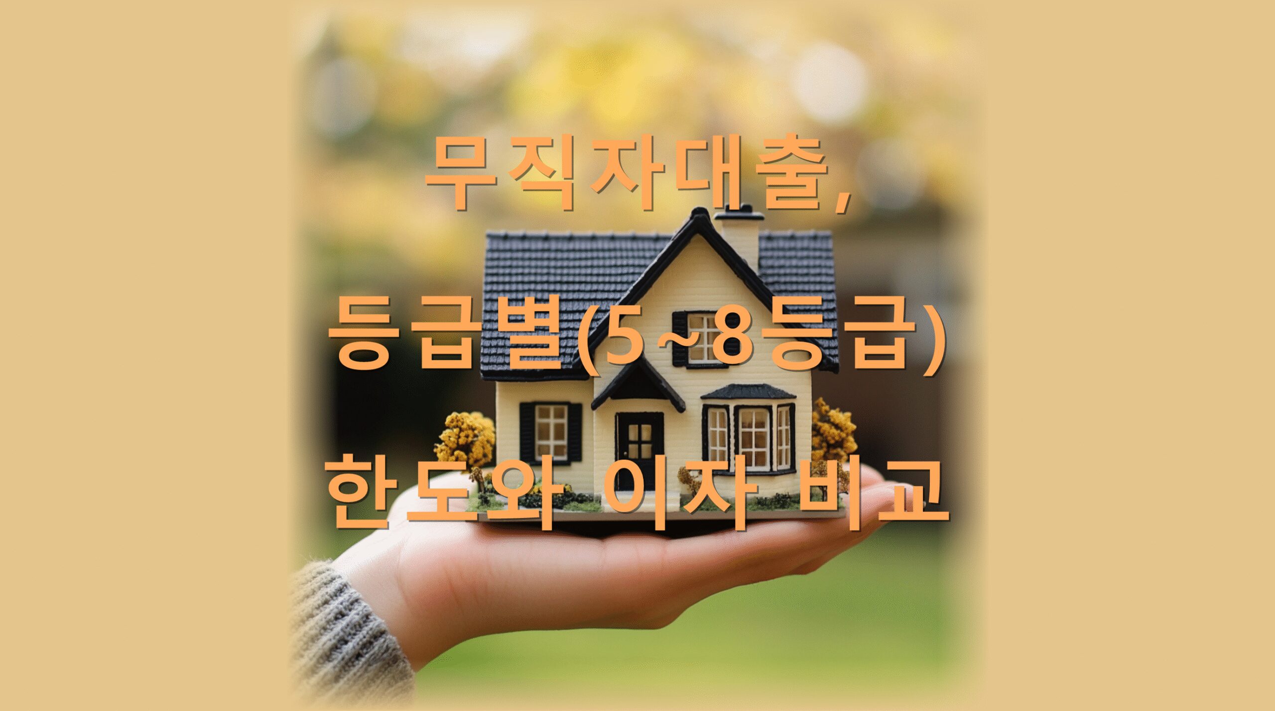 무직자대출, 등급별(5~8등급) 한도와 이자 비교